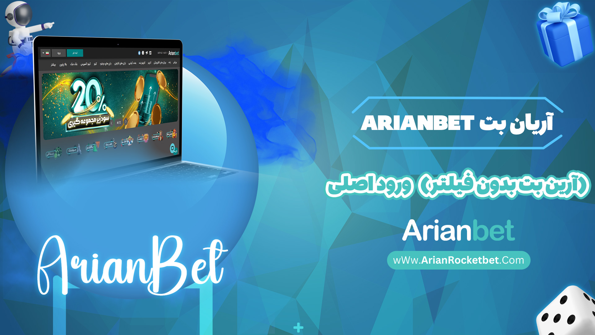 آریان بت Arianbet (آرین بت بدون فیلتر) ورود اصلی