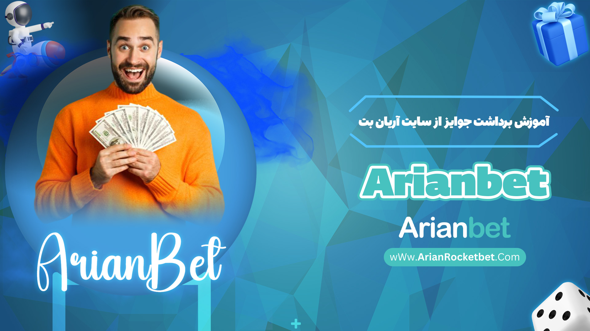 آموزش برداشت جوایز از سایت آریان بت Arianbet